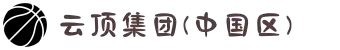 云顶集团(中国区)官方网站